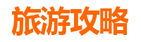广州萝岗五天四夜深度游攻略：探索岭南文化与自然奇景