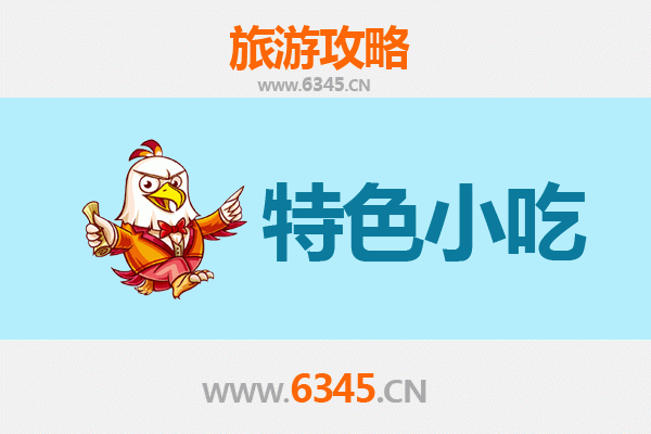 广州萝岗特色小吃美食攻略